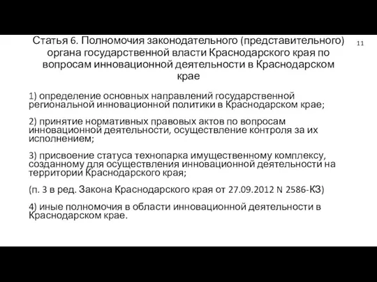 Статья 6. Полномочия законодательного (представительного) органа государственной власти Краснодарского края