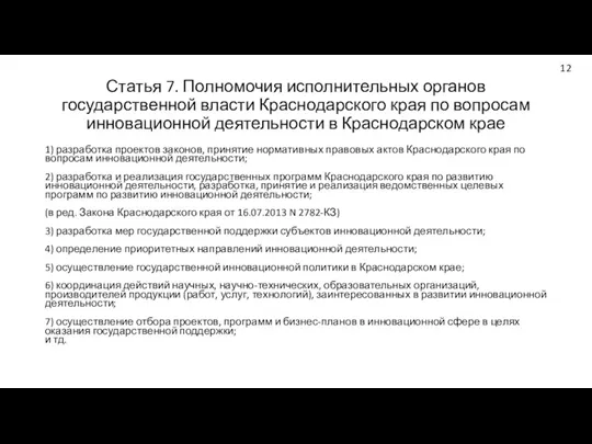 Статья 7. Полномочия исполнительных органов государственной власти Краснодарского края по