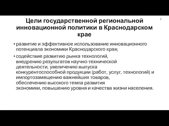 Цели государственной региональной инновационной политики в Краснодарском крае развитие и