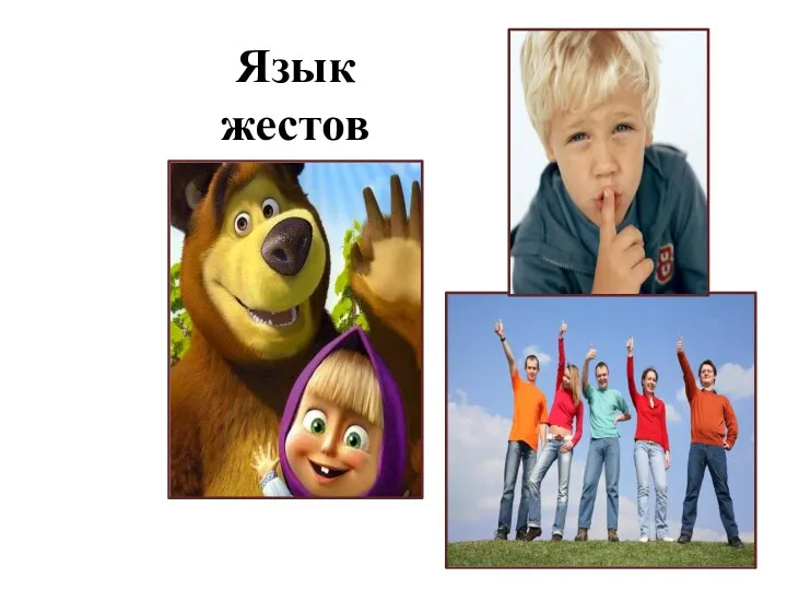 Язык жестов