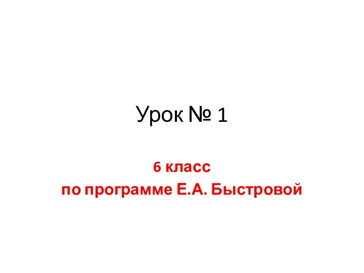 Урок № 1 6 класс по программе Е.А. Быстровой