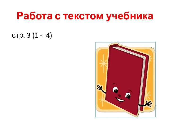 Работа с текстом учебника стр. 3 (1 - 4)