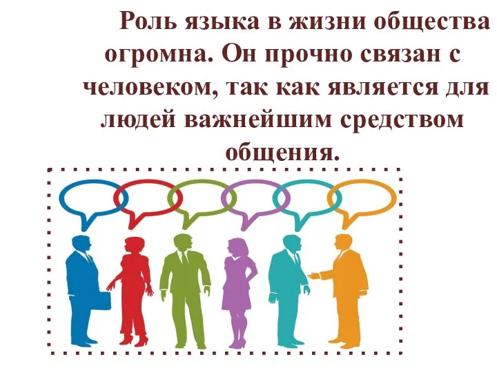 Роль языка в жизни общества огромна. Он прочно связан с