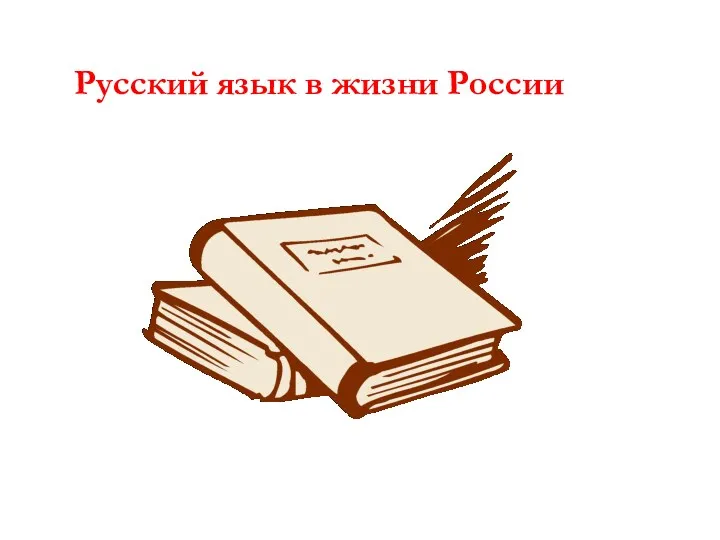 Русский язык в жизни России