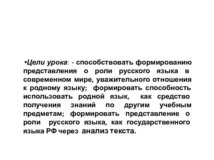 Цели урока: - способствовать формированию представления о роли русского языка