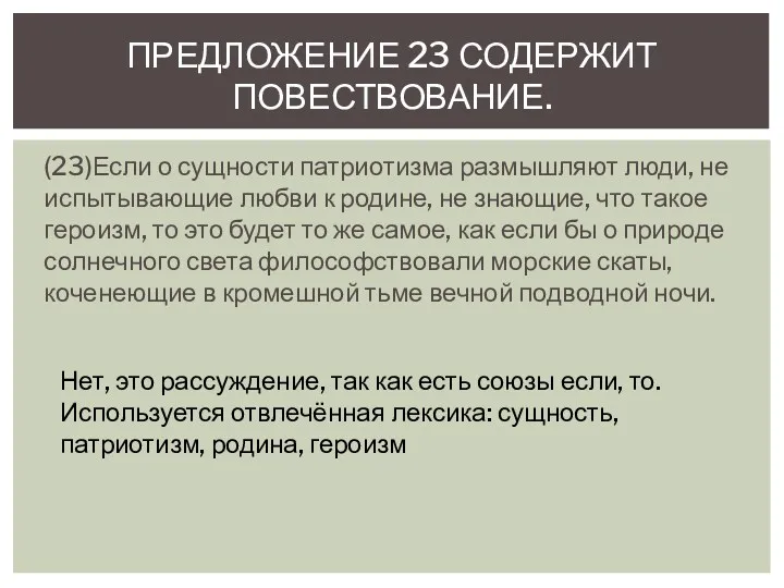 (23)Если о сущности патриотизма размышляют люди, не испытывающие любви к