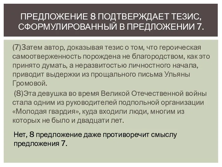 (7)3атем автор, доказывая тезис о том, что героическая самоотверженность порождена