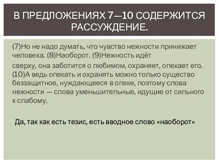 (7)Но не надо думать, что чувство нежности принижает человека. (8)Наоборот.