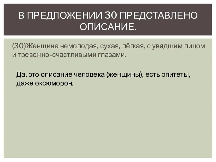 (30)Женщина немолодая, сухая, лёгкая, с увядшим лицом и тревожно-счастливыми глазами.