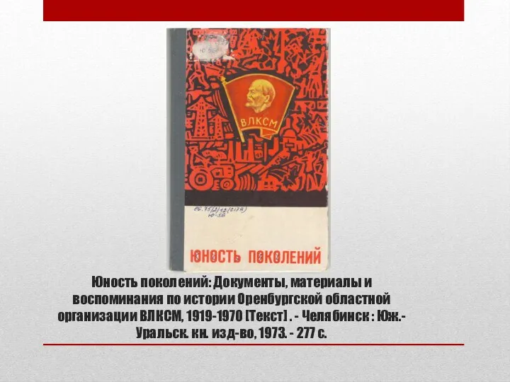 Юность поколений: Документы, материалы и воспоминания по истории Оренбургской областной организации ВЛКСМ, 1919-1970