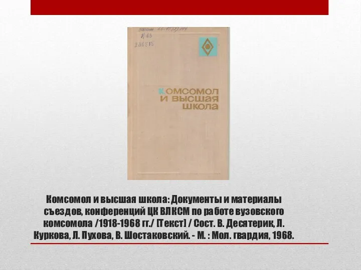Комсомол и высшая школа: Документы и материалы съездов, конференций ЦК ВЛКСМ по работе