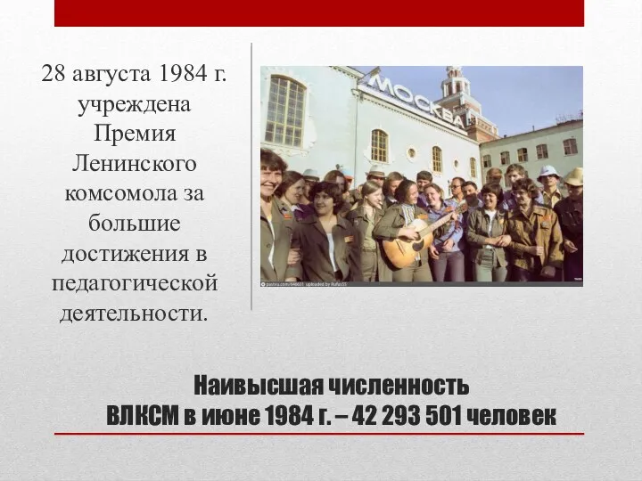 Наивысшая численность ВЛКСМ в июне 1984 г. – 42 293 501 человек 28