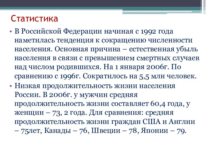 Статистика В Российской Федерации начиная с 1992 года наметилась тенденция