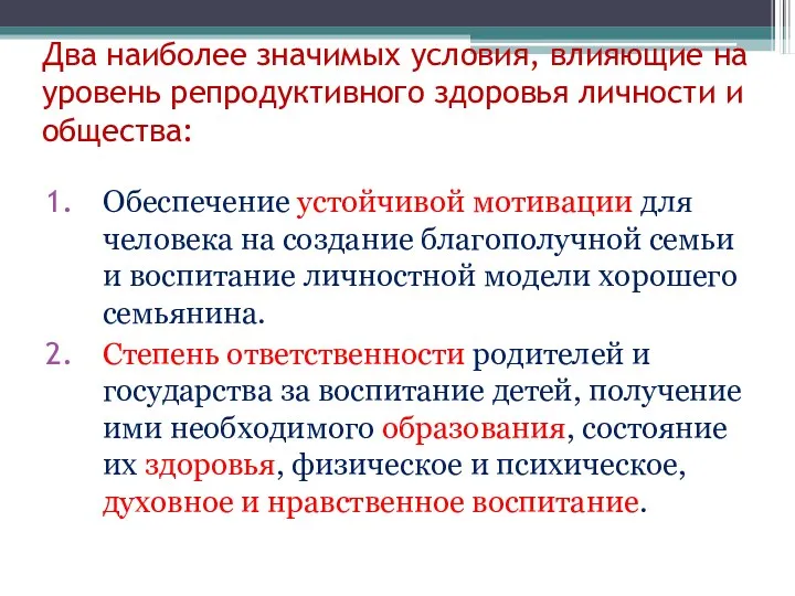 Два наиболее значимых условия, влияющие на уровень репродуктивного здоровья личности