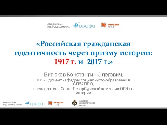 «Российская гражданская идентичность через призму истории: 1917 г. и 2017