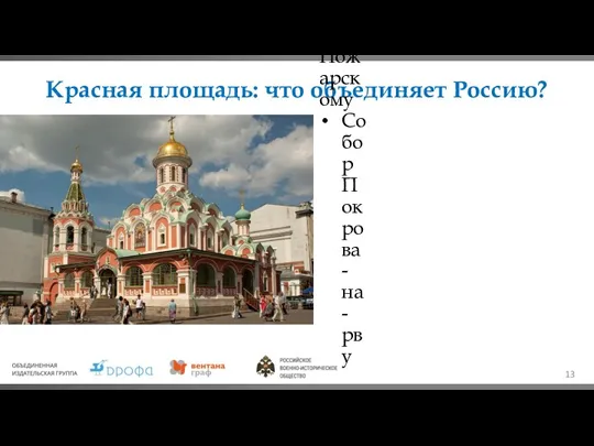 Красная площадь: что объединяет Россию? Святое место История Казанский собор