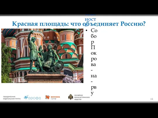 Красная площадь: что объединяет Россию? Святое место История Единство страны