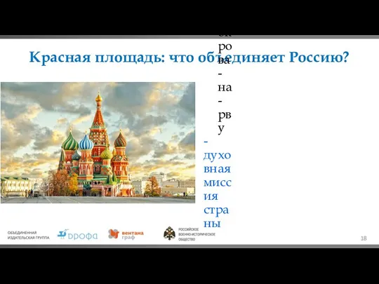 Красная площадь: что объединяет Россию? Святое место История Единство страны