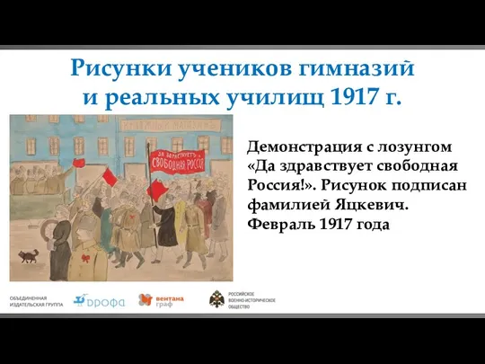 Рисунки учеников гимназий и реальных училищ 1917 г. Демонстрация с