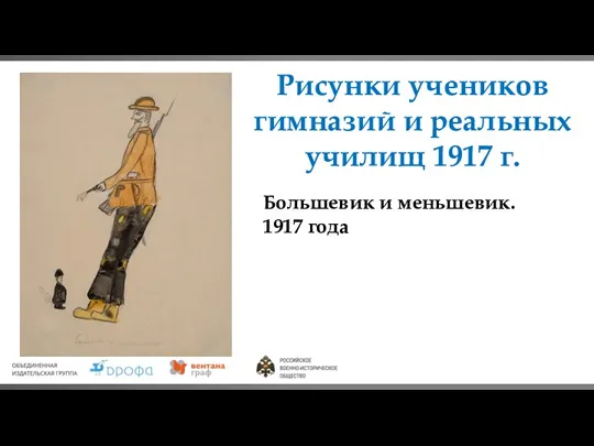 Рисунки учеников гимназий и реальных училищ 1917 г. Большевик и меньшевик. 1917 года