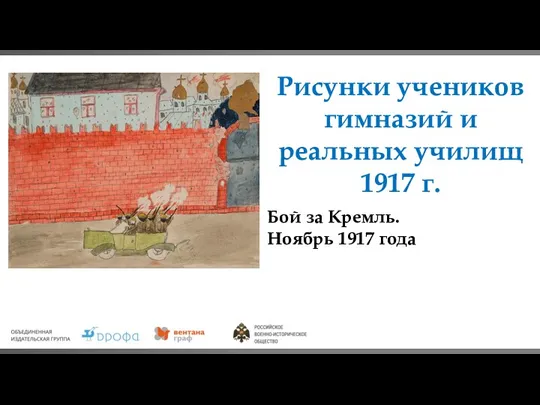Рисунки учеников гимназий и реальных училищ 1917 г. Бой за Кремль. Ноябрь 1917 года