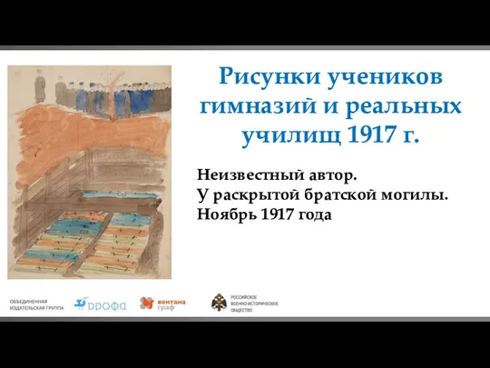 Рисунки учеников гимназий и реальных училищ 1917 г. Неизвестный автор.