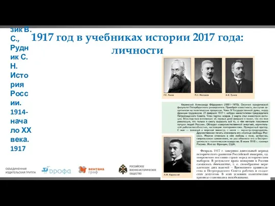 1917 год в учебниках истории 2017 года: личности Журавлева О.Н.,