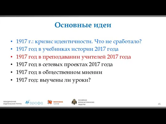 Основные идеи 1917 г.: кризис идентичности. Что не сработало? 1917