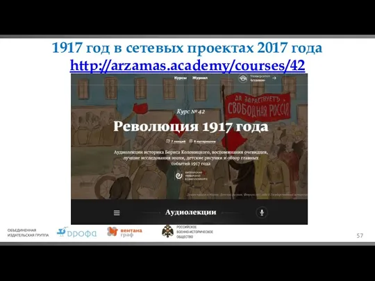 1917 год в сетевых проектах 2017 года http://arzamas.academy/courses/42