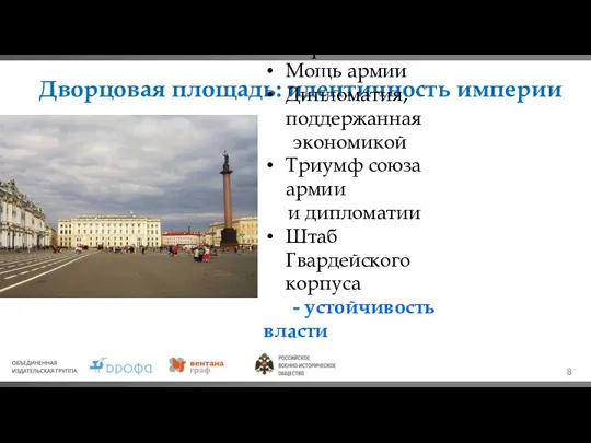 Дворцовая площадь: идентичность империи Власть, роскошь, искусство Триумф русской православной