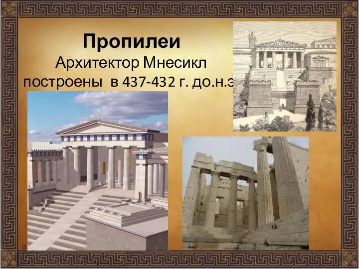 Пропилеи Архитектор Мнесикл построены в 437-432 г. до.н.э.