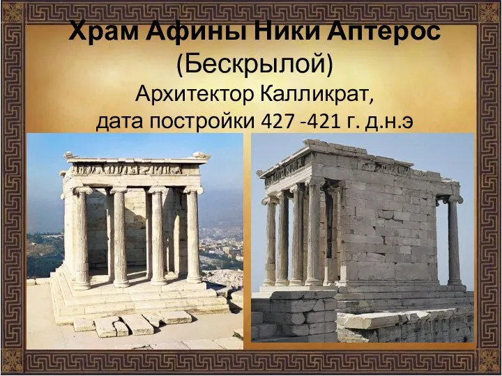 Храм Афины Ники Аптерос (Бескрылой) Архитектор Калликрат, дата постройки 427 -421 г. д.н.э