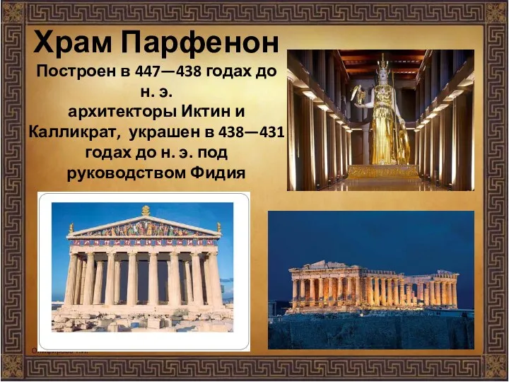 Храм Парфенон Построен в 447—438 годах до н. э. архитекторы Иктин и Калликрат,