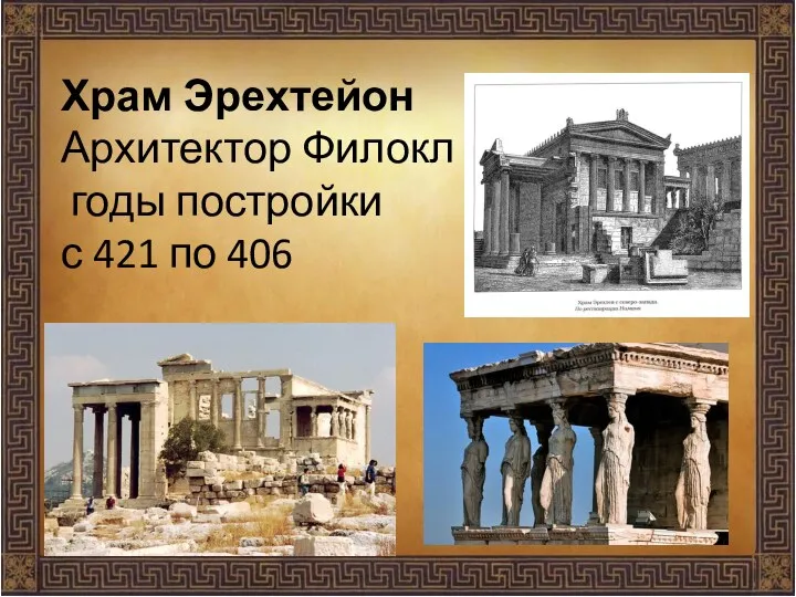 Храм Эрехтейон Архитектор Филокл годы постройки с 421 по 406