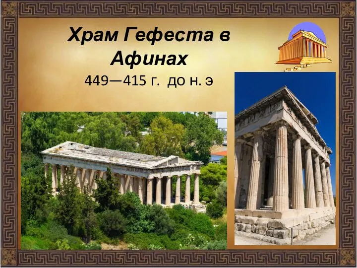 Храм Гефеста в Афинах 449—415 г. до н. э