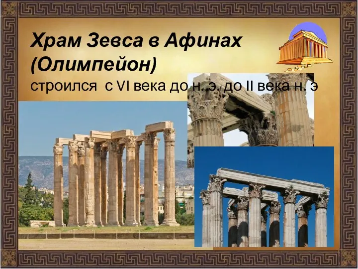 Храм Зевса в Афинах (Олимпейон) строился с VI века до н. э. до