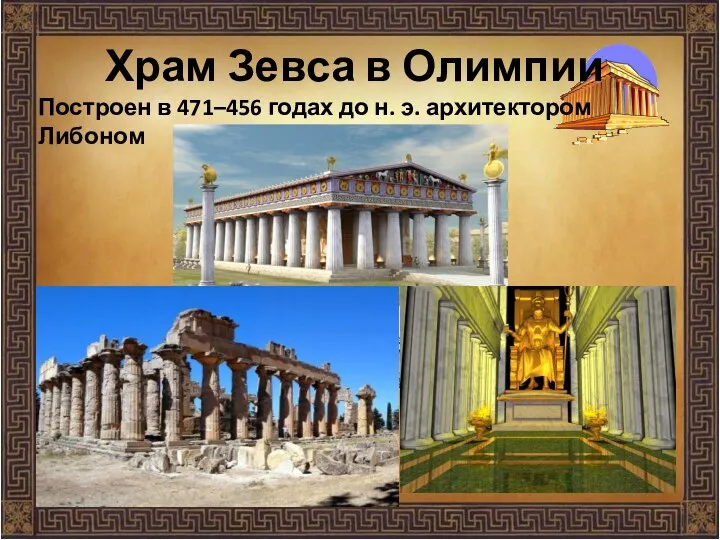 Храм Зевса в Олимпии Построен в 471–456 годах до н. э. архитектором Либоном