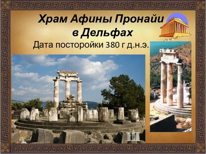 Храм Афины Пронайи в Дельфах Дата посторойки 380 г д.н.э.