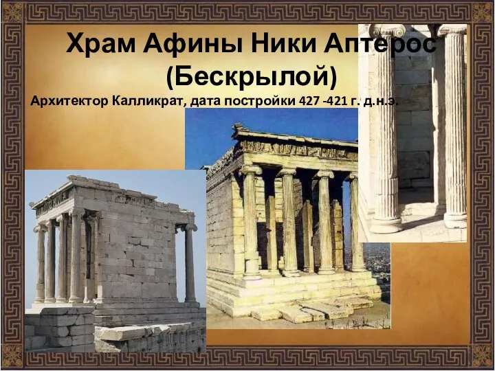 Храм Афины Ники Аптерос (Бескрылой) Архитектор Калликрат, дата постройки 427 -421 г. д.н.э.