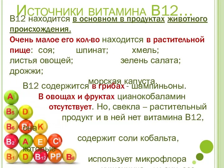 Источники витамина В12… В12 находится в основном в продуктах животного