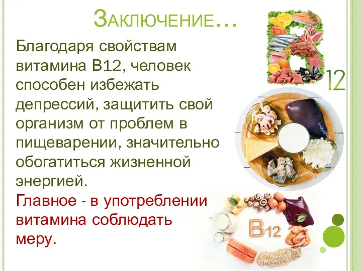 Заключение… Благодаря свойствам витамина В12, человек способен избежать депрессий, защитить