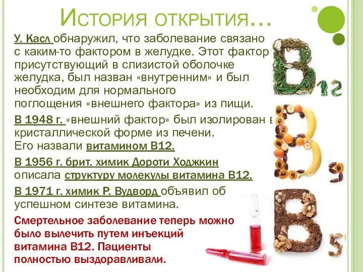 История открытия… У. Касл обнаружил, что заболевание связано с каким-то