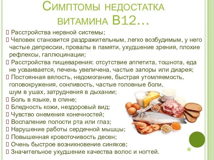 Симптомы недостатка витамина В12… Расстройства нервной системы; Человек становится раздражительным,