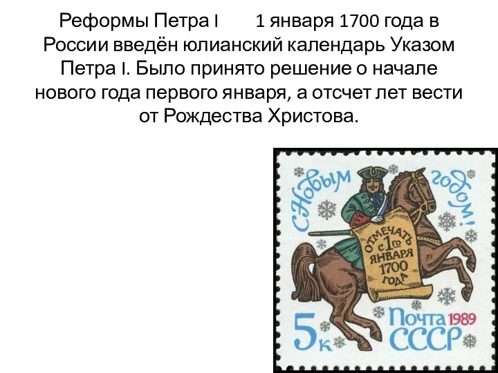 Реформы Петра I 1 января 1700 года в России введён