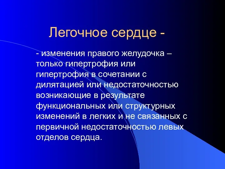 Легочное сердце - - изменения правого желудочка – только гипертрофия