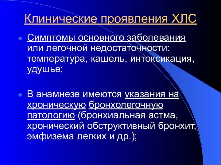 Клинические проявления ХЛС Симптомы основного заболевания или легочной недостаточности: температура,