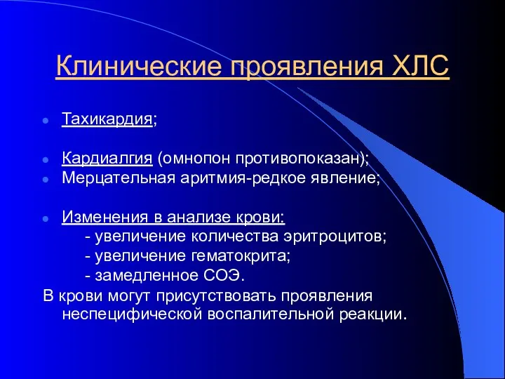 Клинические проявления ХЛС Тахикардия; Кардиалгия (омнопон противопоказан); Мерцательная аритмия-редкое явление;