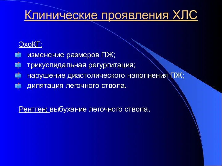 Клинические проявления ХЛС ЭхоКГ: изменение размеров ПЖ; трикуспидальная регургитация; нарушение