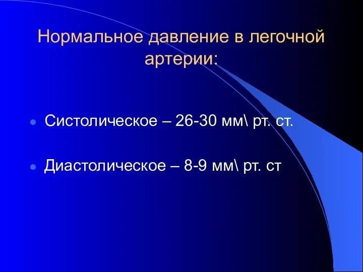 Нормальное давление в легочной артерии: Систолическое – 26-30 мм\ рт.