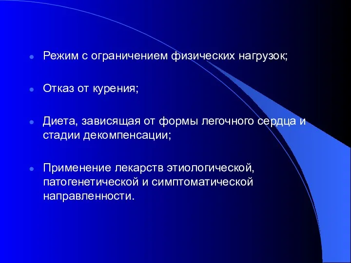 Режим с ограничением физических нагрузок; Отказ от курения; Диета, зависящая